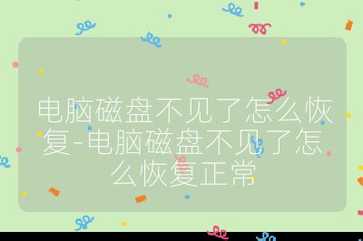 电脑磁盘不见了怎么恢复-电脑磁盘不见了怎么恢复正常