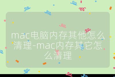 mac电脑内存其他怎么清理-mac内存其它怎么清理