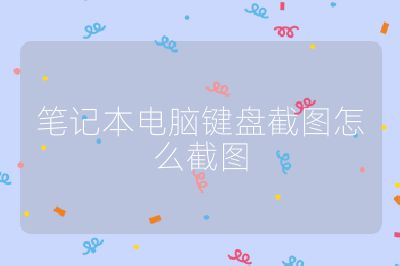 笔记本电脑键盘截图怎么截图