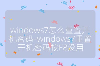 windows7怎么重置开机密码-windows7重置开机密码按F8没用