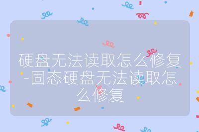 硬盘无法读取怎么修复-固态硬盘无法读取怎么修复