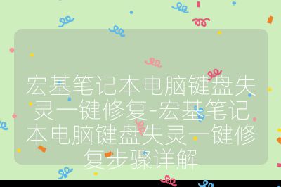 宏基笔记本电脑键盘失灵一键修复-宏基笔记本电脑键盘失灵一键修复步骤详解
