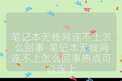 笔记本无线网连不上怎么回事-笔记本无线网连不上怎么回事热点可以连上