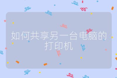 如何共享另一台电脑的打印机