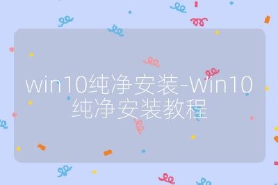 win10纯净安装-Win10纯净安装教程