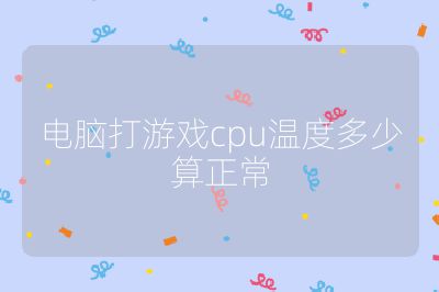 电脑打游戏cpu温度多少算正常
