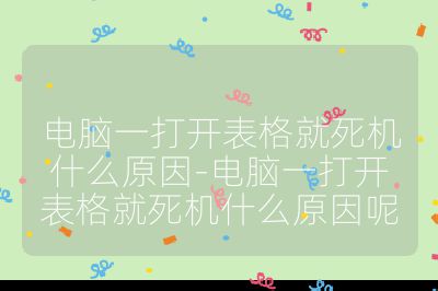 电脑一打开表格就死机什么原因-电脑一打开表格就死机什么原因呢