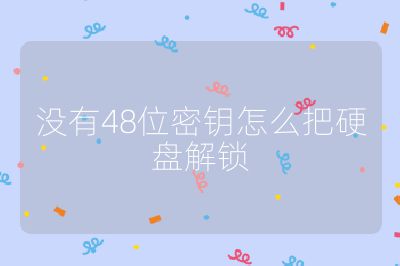 没有48位密钥怎么把硬盘解锁