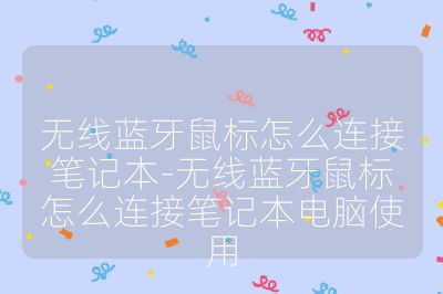 无线蓝牙鼠标怎么连接笔记本-无线蓝牙鼠标怎么连接笔记本电脑使用