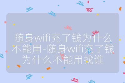 随身wifi充了钱为什么不能用-随身wifi充了钱为什么不能用找谁