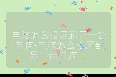 电脑怎么投屏到另一台电脑-电脑怎么投屏到另一台电脑上