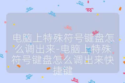 电脑上特殊符号键盘怎么调出来-电脑上特殊符号键盘怎么调出来快捷键