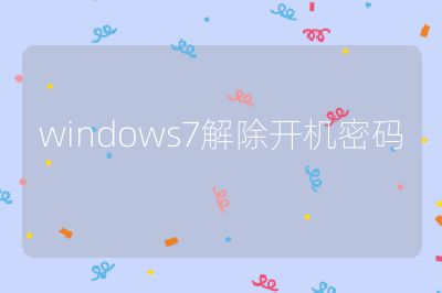 windows7解除开机密码