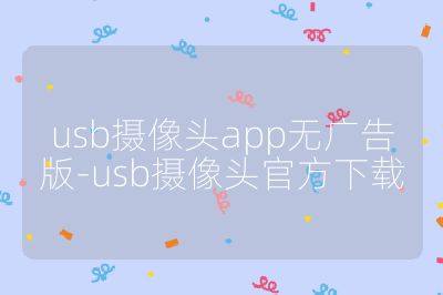 usb摄像头app无广告版-usb摄像头官方下载