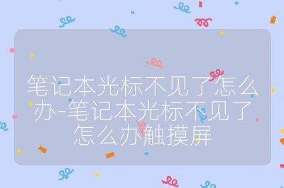 笔记本光标不见了怎么办-笔记本光标不见了怎么办触摸屏