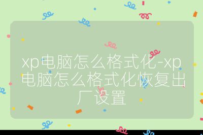 xp电脑怎么格式化-xp电脑怎么格式化恢复出厂设置