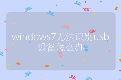 windows7无法识别usb设备怎么办