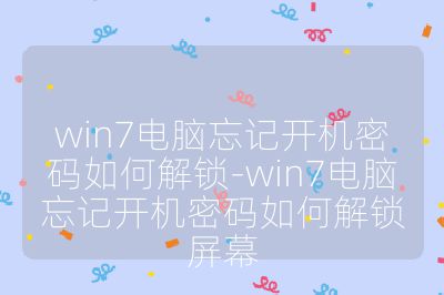 win7电脑忘记开机密码如何解锁-win7电脑忘记开机密码如何解锁屏幕