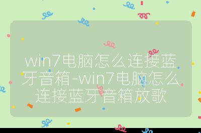 win7电脑怎么连接蓝牙音箱-win7电脑怎么连接蓝牙音箱放歌