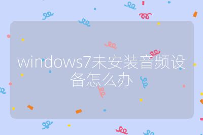 windows7未安装音频设备怎么办