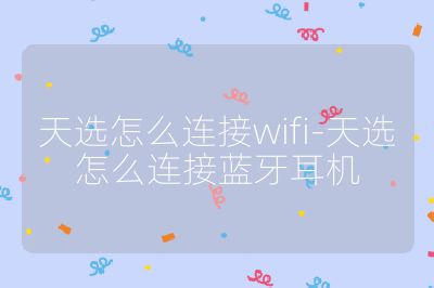天选怎么连接wifi-天选怎么连接蓝牙耳机