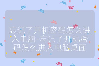 忘记了开机密码怎么进入电脑-忘记了开机密码怎么进入电脑桌面