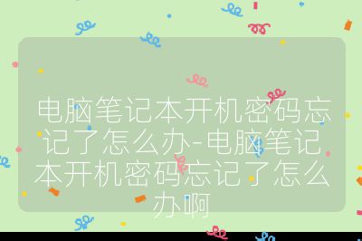 电脑笔记本开机密码忘记了怎么办-电脑笔记本开机密码忘记了怎么办啊