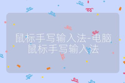 鼠标手写输入法-电脑鼠标手写输入法