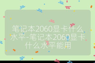 笔记本2060显卡什么水平-笔记本2060显卡什么水平能用