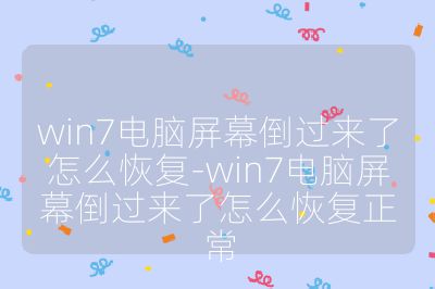 win7电脑屏幕倒过来了怎么恢复-win7电脑屏幕倒过来了怎么恢复正常