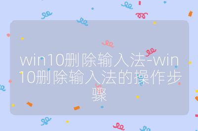 win10删除输入法-win10删除输入法的操作步骤