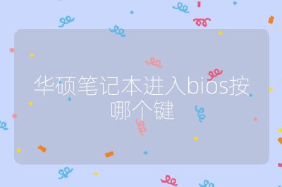 华硕笔记本进入bios按哪个键