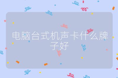 电脑台式机声卡什么牌子好