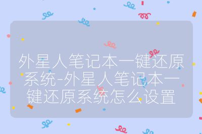 外星人笔记本一键还原系统-外星人笔记本一键还原系统怎么设置