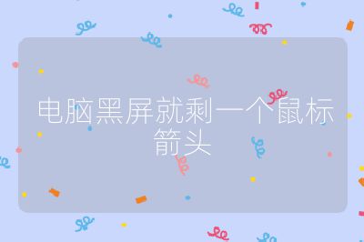 电脑黑屏就剩一个鼠标箭头