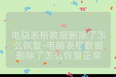 电脑表格数据删除了怎么恢复-电脑表格数据删除了怎么恢复正常