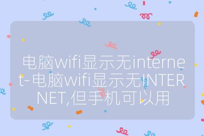 电脑wifi显示无internet-电脑wifi显示无INTERNET,但手机可以用