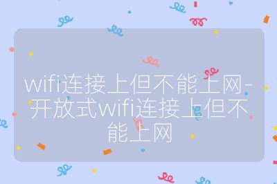 wifi连接上但不能上网-开放式wifi连接上但不能上网