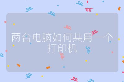 两台电脑如何共用一个打印机