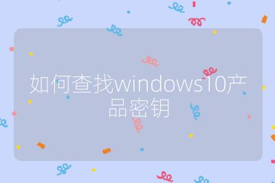 如何查找windows10产品密钥
