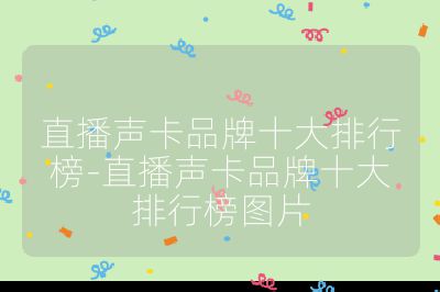 直播声卡品牌十大排行榜-直播声卡品牌十大排行榜图片