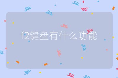 f2键盘有什么功能