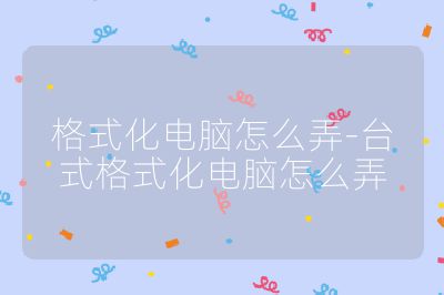 格式化电脑怎么弄-台式格式化电脑怎么弄