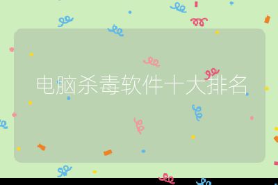 电脑杀毒软件十大排名