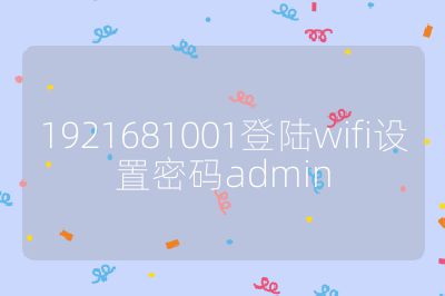 1921681001登陆wifi设置密码admin