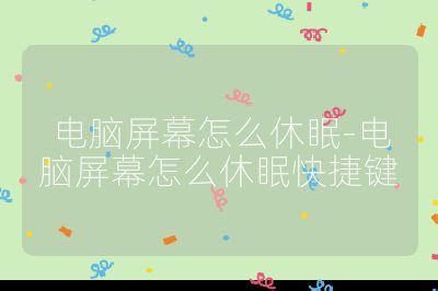 电脑屏幕怎么休眠-电脑屏幕怎么休眠快捷键