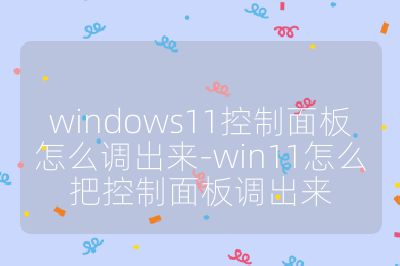 windows11控制面板怎么调出来-win11怎么把控制面板调出来