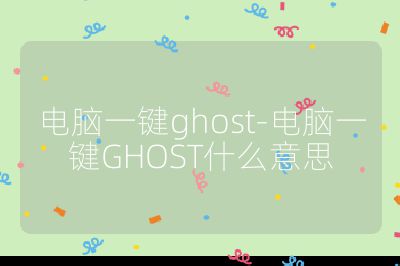 电脑一键ghost-电脑一键GHOST什么意思
