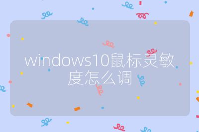 windows10鼠标灵敏度怎么调