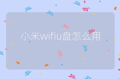 小米wifiu盘怎么用